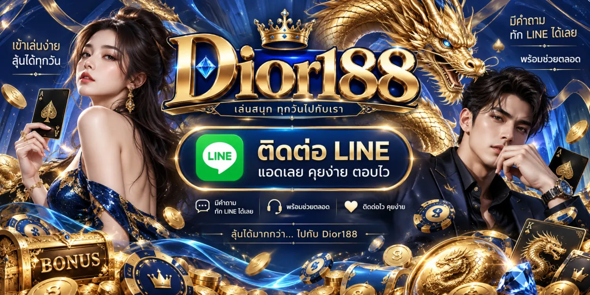 dior188-ติดต่อไลน์คุยง่ายตอบไว