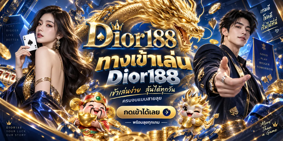 dior188-ทางเข้าเล่นกดเข้าได้เลย
