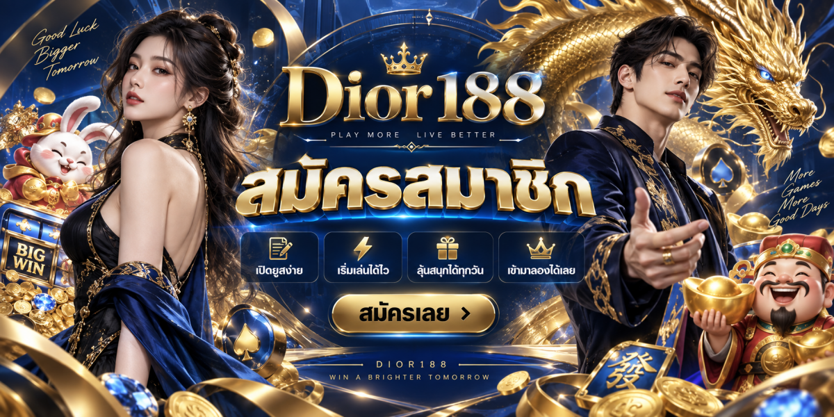 dior188-สมัครสมาชิกเริ่มเล่นได้ไว
