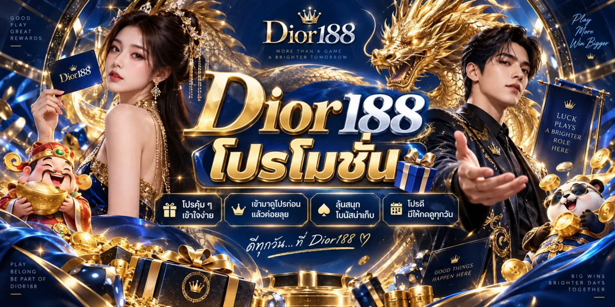 dior188-โปรโมชั่นดีทุกวัน